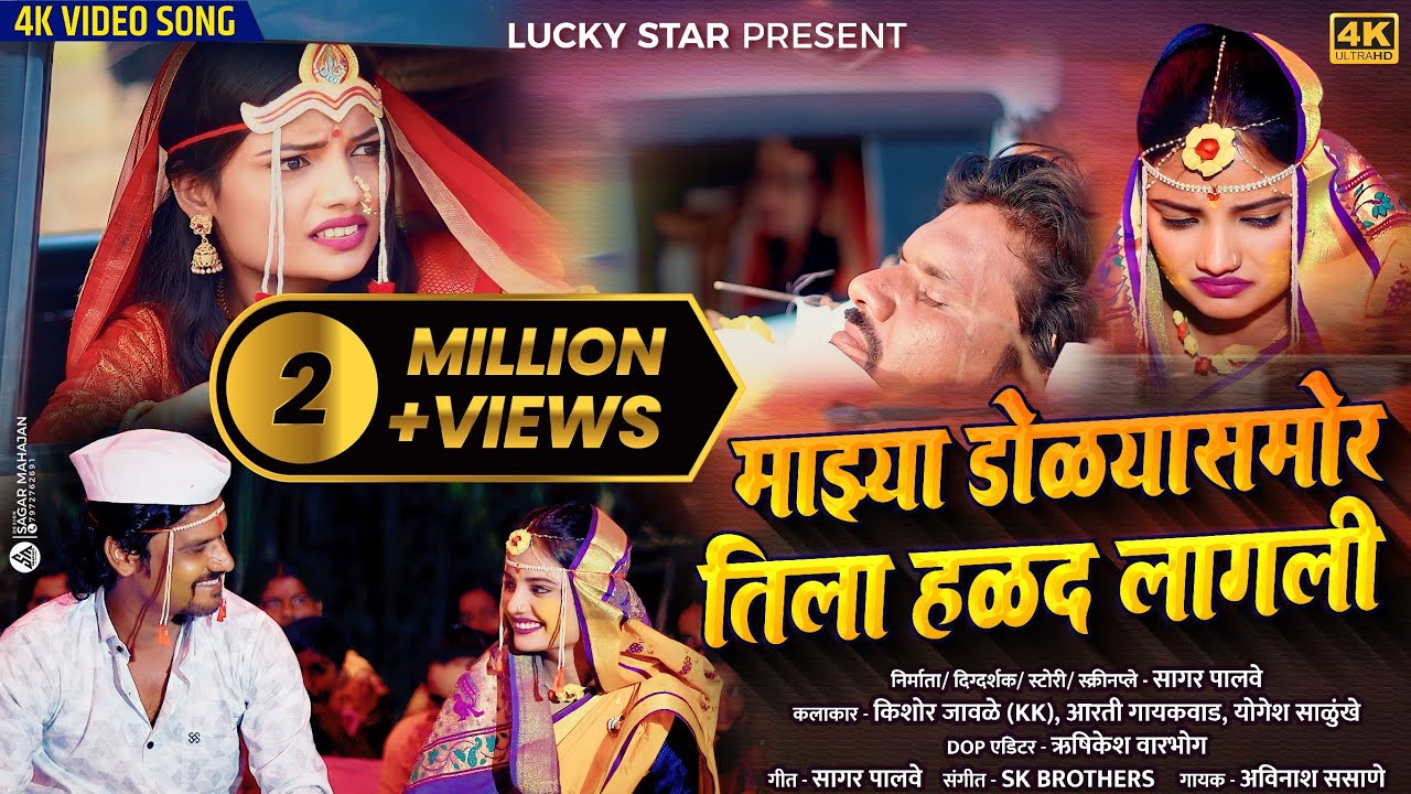 Official Video | माझ्या डोळ्या समोर आज तिला हळद लागली | अविनाश ससाणे | किशोर जावळे Sad Song