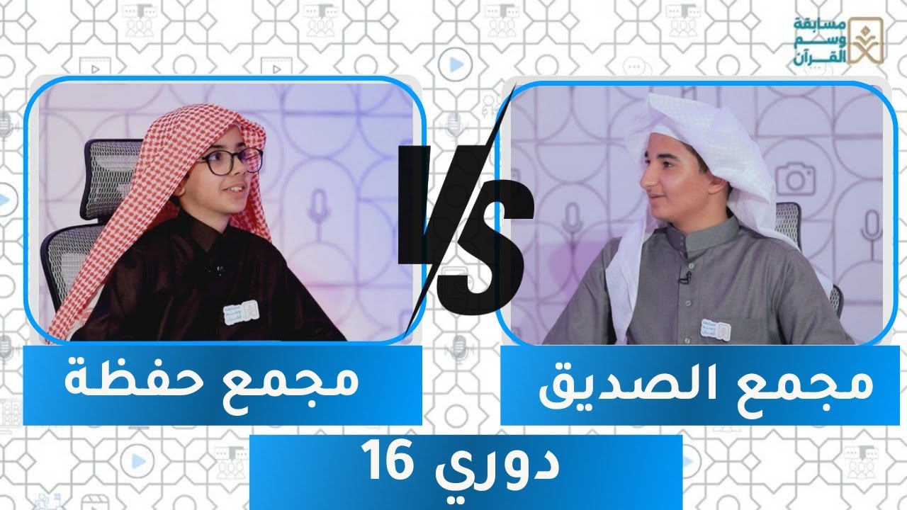 مسابقة وسم القرآن 1 | دوري 16 | مجمع حفظة ضد مجمع الصديق