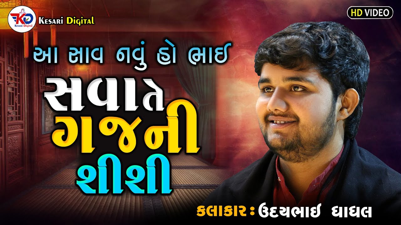 Udaybhai Dhadhal | Lagan Geet | સવા તે ગજની શીશી |  | Thangadh dayro 2023 |  Kesari Digital