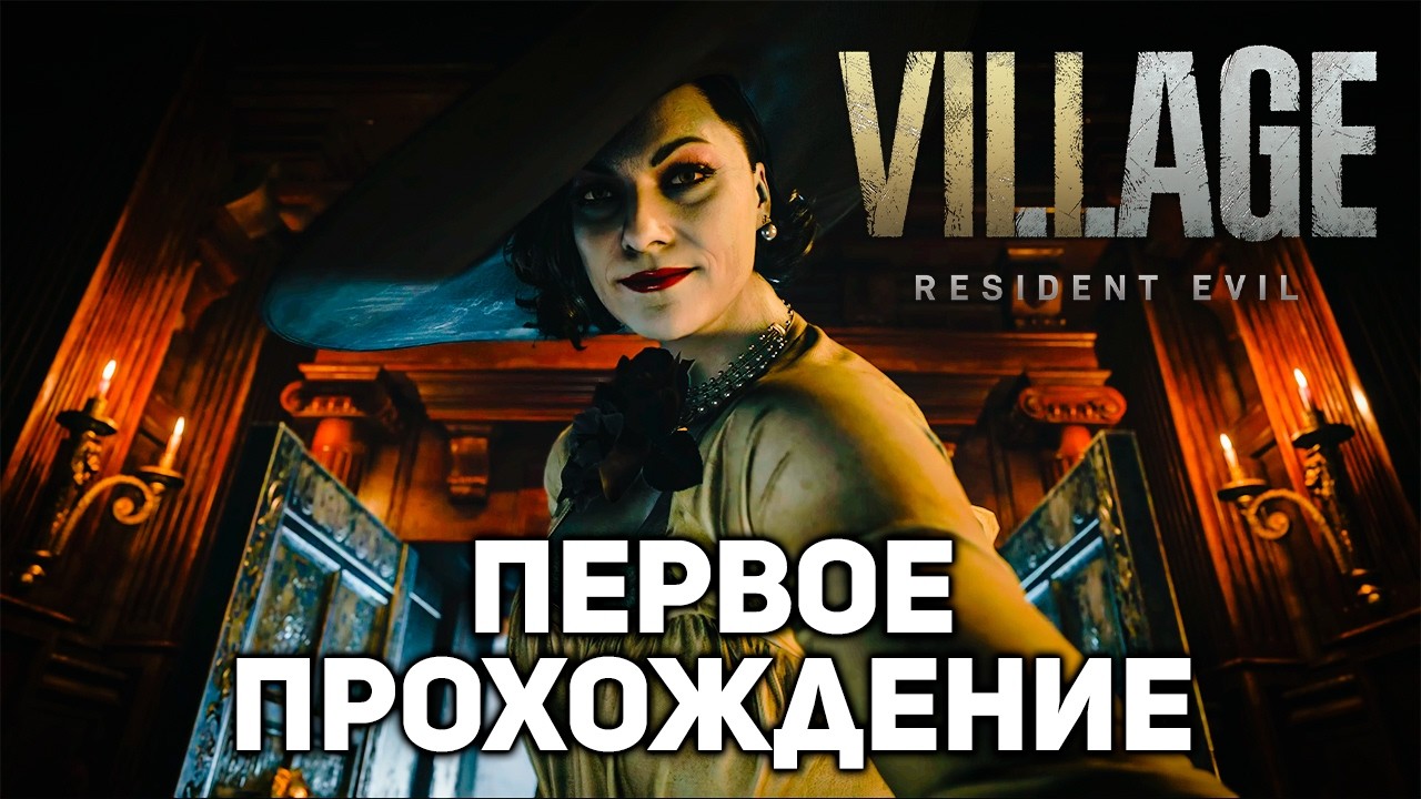 RE: VIllage - первое прохождение | Resident Evil