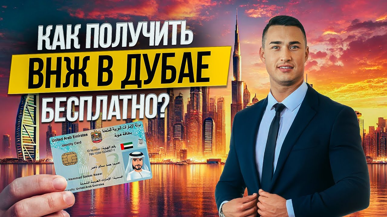 Виза в Дубай КАК ПОЛУЧИТЬ? ВНЖ Дубай 2024 НОВЫЕ ЗАКОНЫ ЦЕНЫ и все про ПЕРЕЕЗД В ДУБАЙ | Дубай 2024