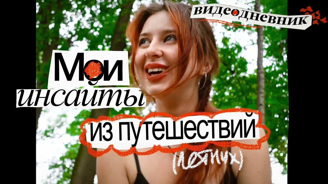 как впечатления удлиняют жизнь? видеодневник ер.7