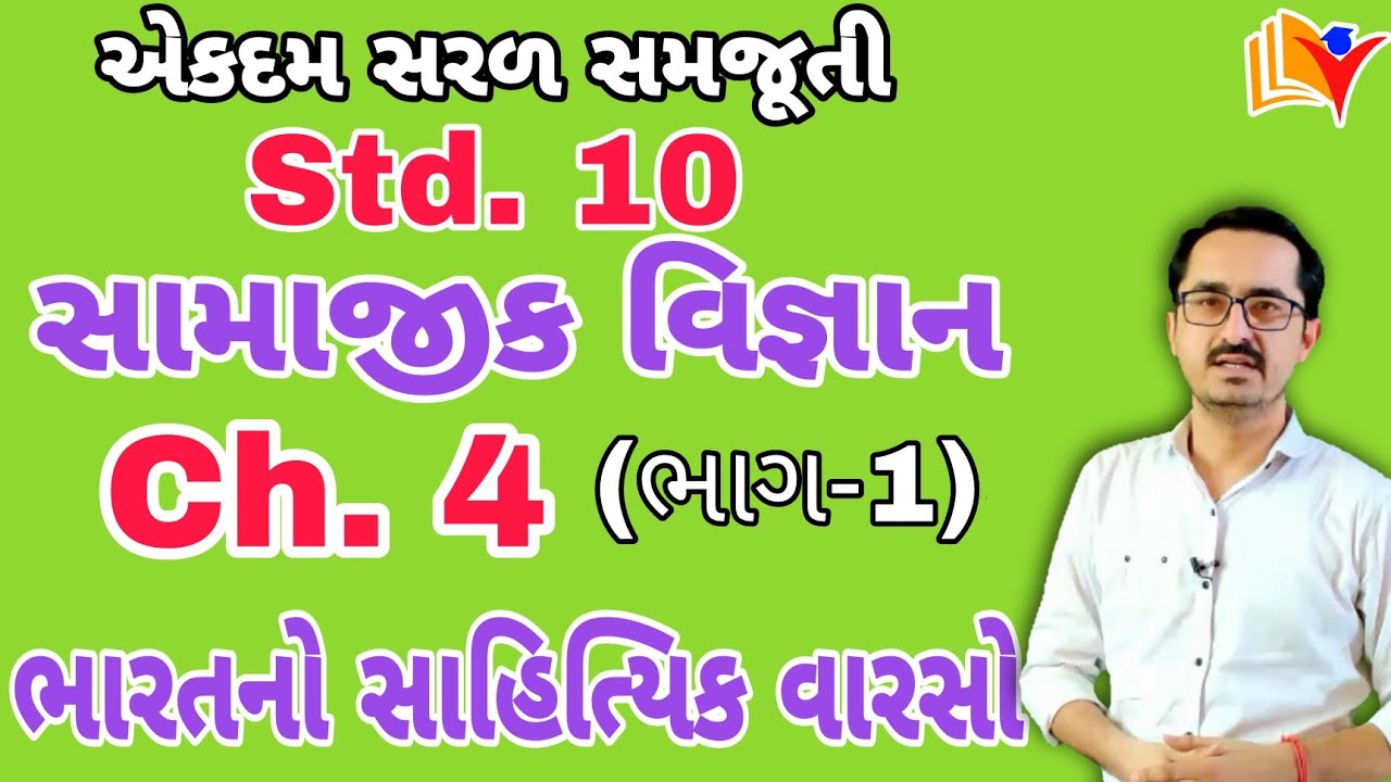 Std 10 social science ch 4/Std 10 SS Ch 4/ભારતનો સાહિત્યિક વારસો/By SHIVAM CLASSES/By SAGAR SIR