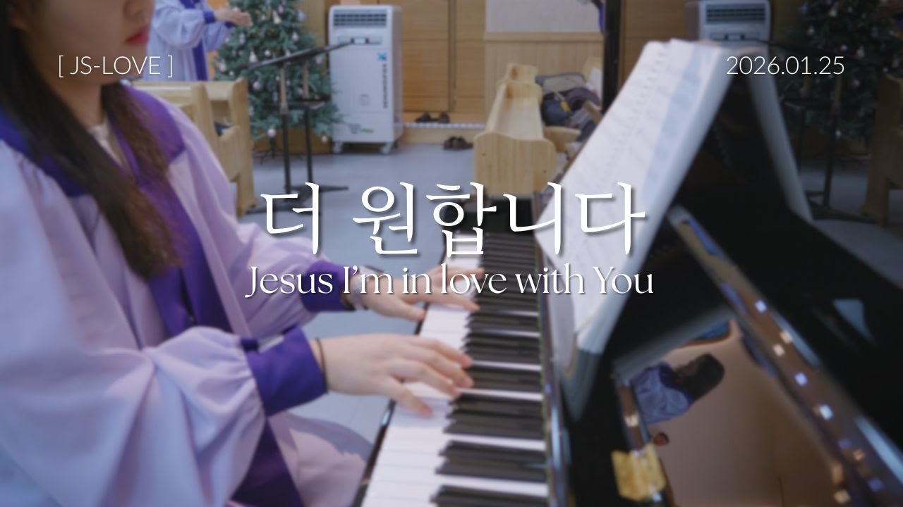 더 원합니다 Jesus I’m in love with You | 찬양반주 | 2026. 01. 25