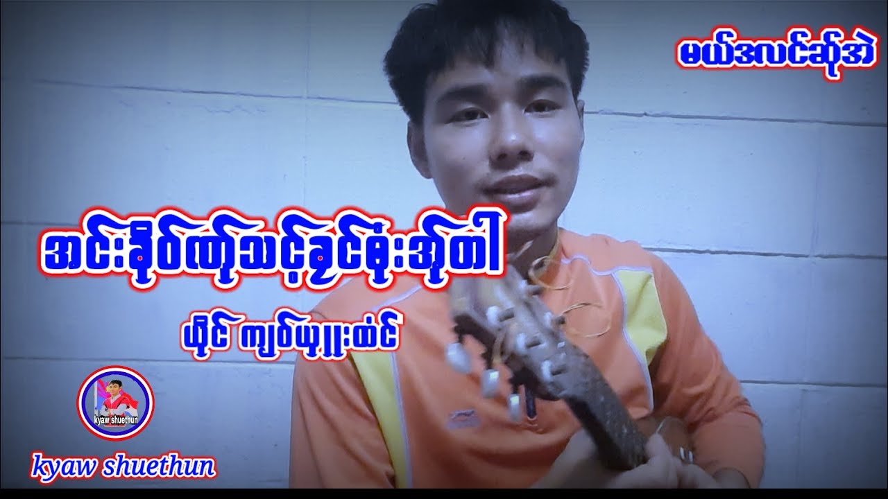 အင္းခိုဝ္ဏု္သင့္ခႜါင္႓ုံးအု္တါ ယုိင္ က်ဝ္ယွဴးထံင္