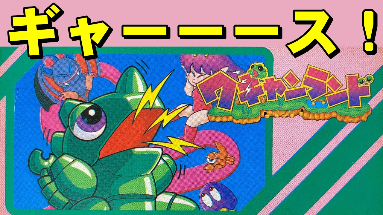 【ファミコン】ワギャンランド　今１番アツいランド