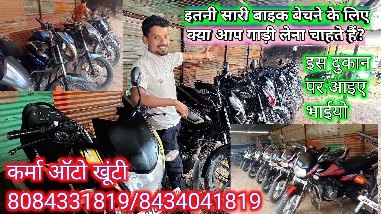 second hand bike showroom khunti//खूंटी का सबसे सस्ता बाइक और अच्छी बाइक यहीं मिलती है कर्मा ओटो