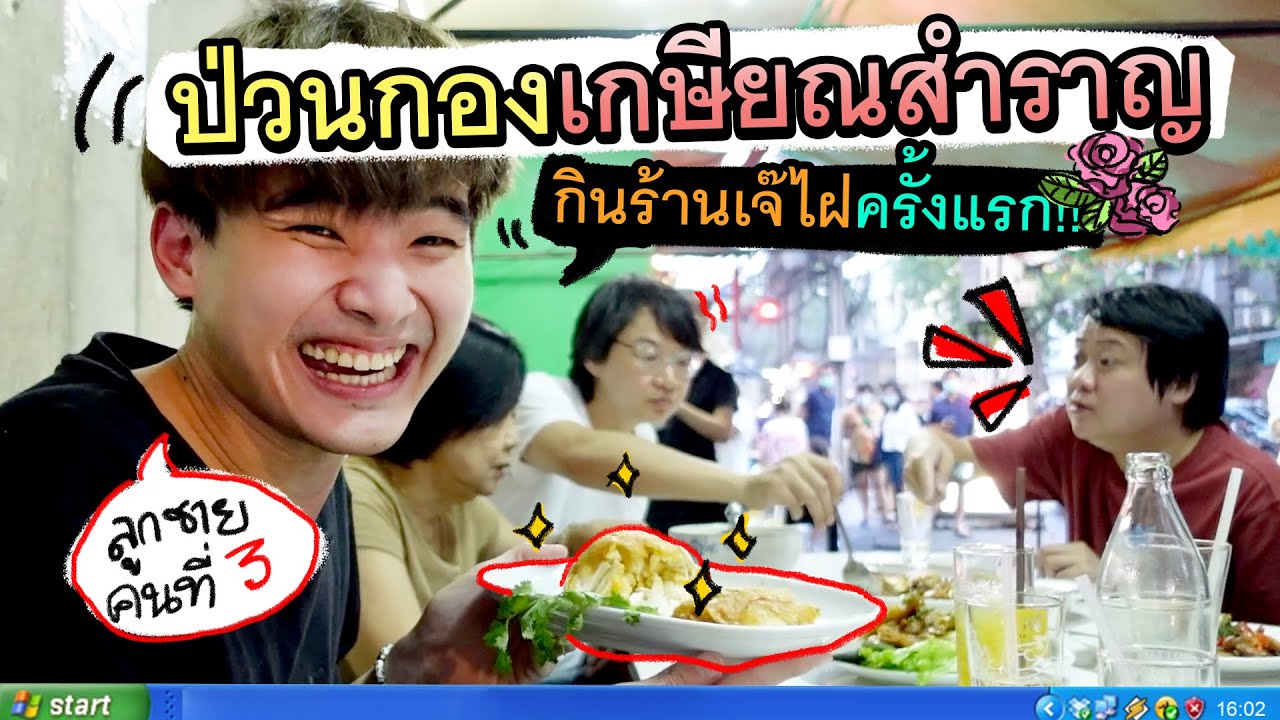 เนียนตามไปกองเกษียณสำราญ แอบกินอาหารร้านเจ๊ไฝฟรี!!