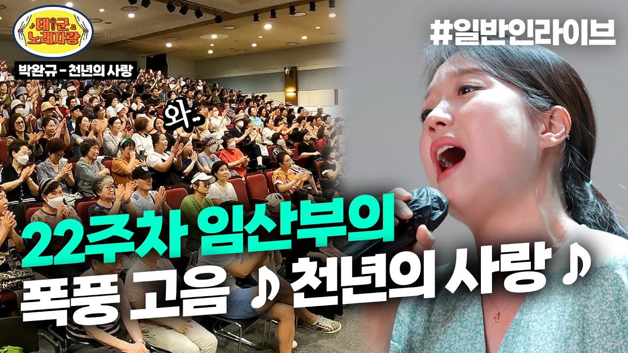 22주차 임산부의 소름 돋는 폭풍 고음 ♪천년의 사랑 ♪ 원키로 불러버림 l 태군노래자랑