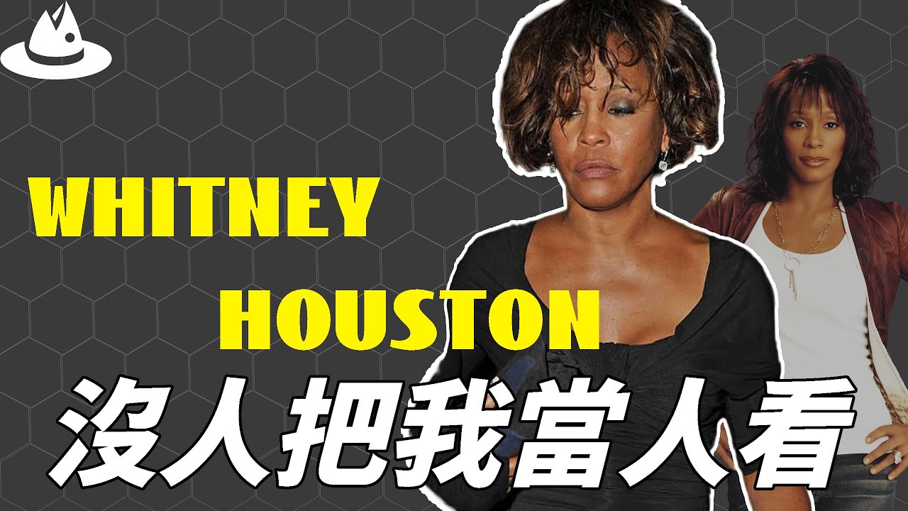 被譽為“美國第一嗓子”，傳奇天后Whitney Houston為何難逃悲劇結局？親人操控、愛人“毒害”，她的墮落早已註定。|#魚樂說 #娛樂 #明星 #人物誌