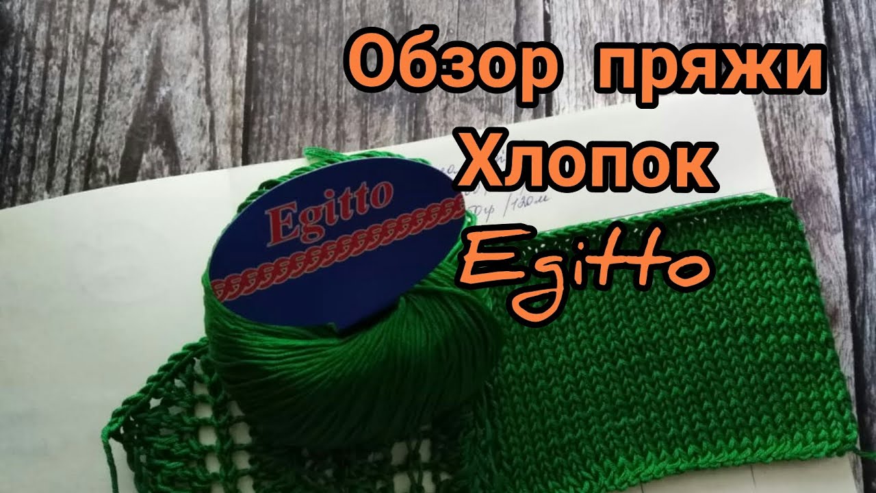 Обзор пряжи Egitto, обзор пряжи Египет. Отзыв о пряже Egitto 100% хлопок.