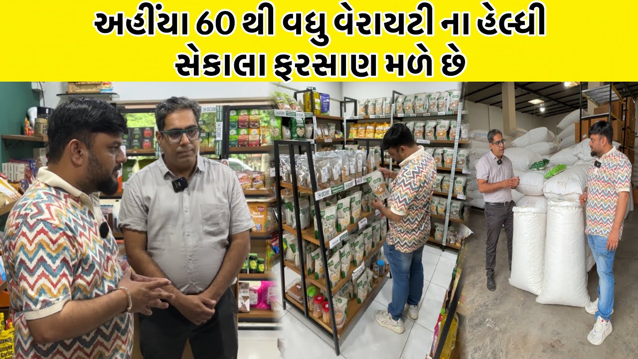 ગુજરાતનો એક માત્ર હેલ્થી ડાયટ સ્ટોર જ્યાં તમને 500 થી વધુ વેરાયટીના હેલ્થી ફૂડ ઓપ્શન મળશે