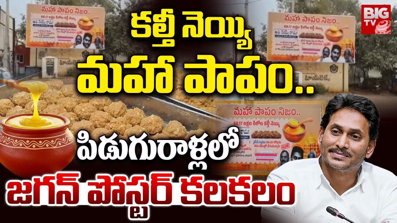 కల్తీ నెయ్యి మహా పాపం.. |  Tirumala Laddu,Jagan Posters in Pidugurall | YCP Posters in Piduguralla