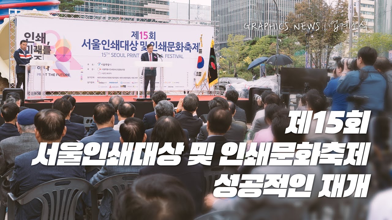 제15회 서울인쇄대상 및 인쇄문화축제