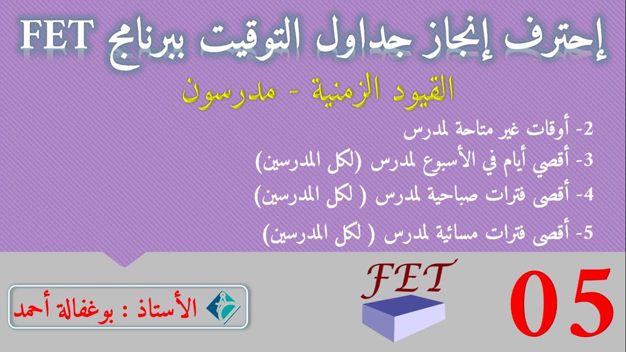 #05 احترف انجاز جداول التوقيت ببرنامج Fet _  _ القيود الزمنية _ مدرسون 01