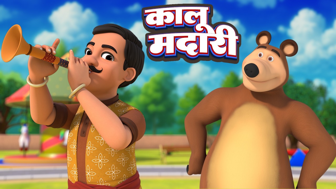 कालू मदारी आया - Kalu Madari aaya Kala Apna Bhalu Laya | Hindi Rhymes for Children | Hindi Rhymes