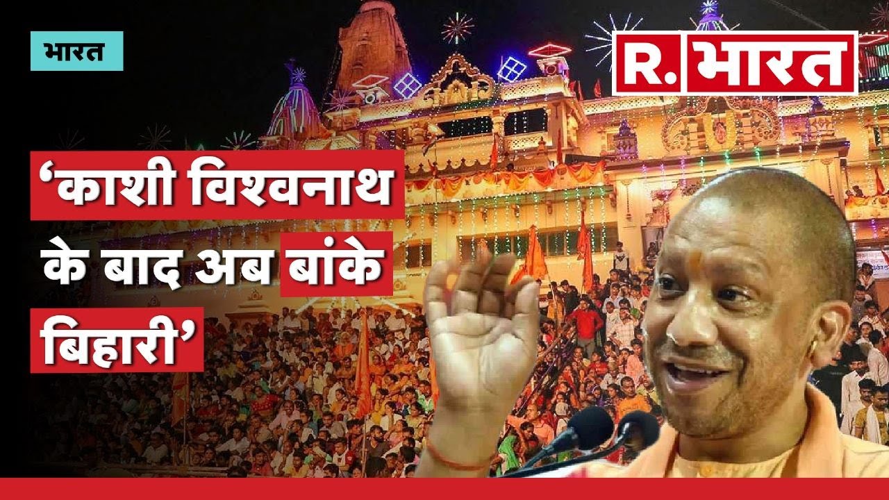 CM Yogi का ऐलान, Kashi Vishwanath Corridor जैसा बनाएंगे Banke Bihari Temple