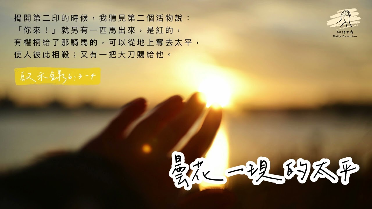 細語甘霖《曇花一現的太平》｜20260109