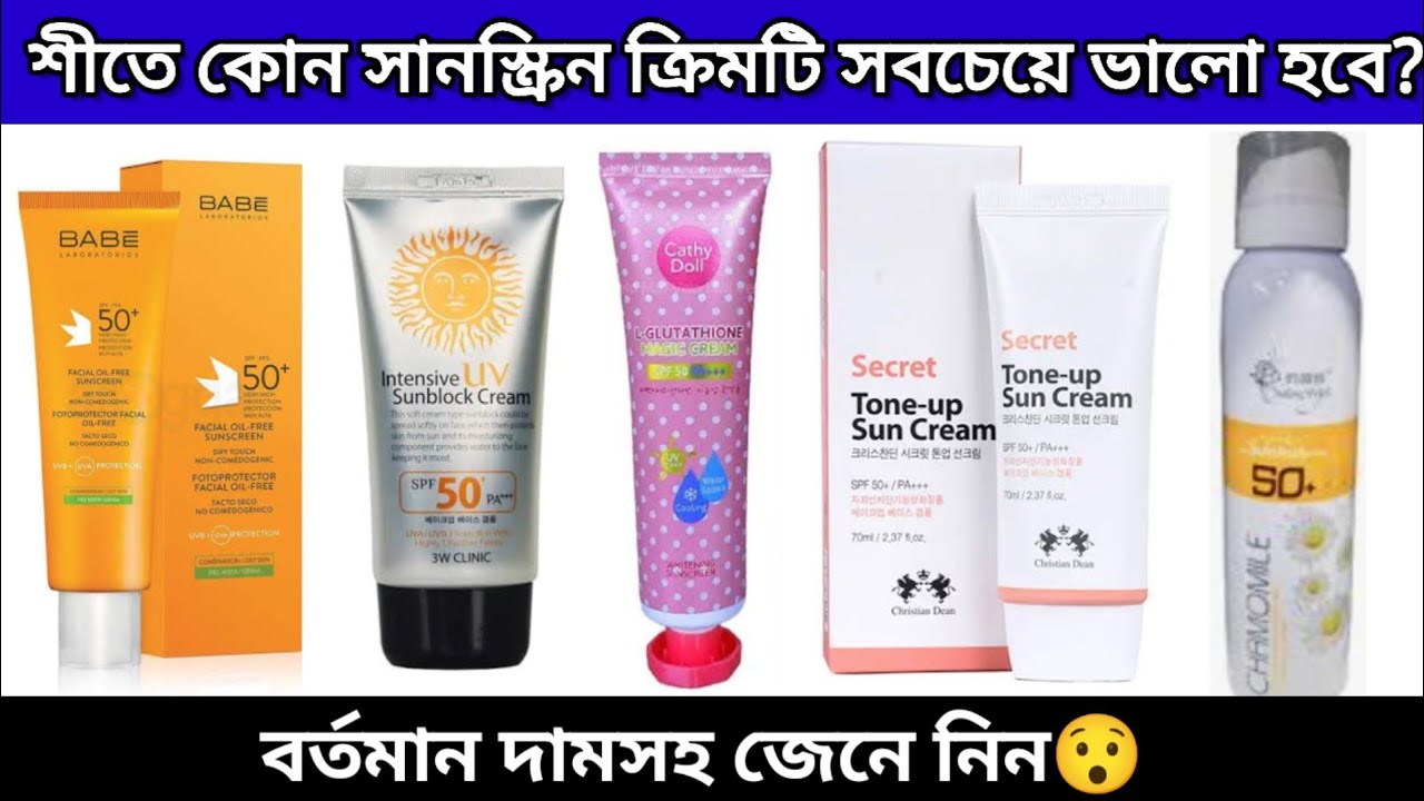 কোন সানস্ক্রিন ক্রিম সবচেয়ে ভালো?ত্বক ফর্সাকারী সানস্ক্রিন ক্রিম | কোন সানস্ক্রিন সবচেয়ে ভালো |