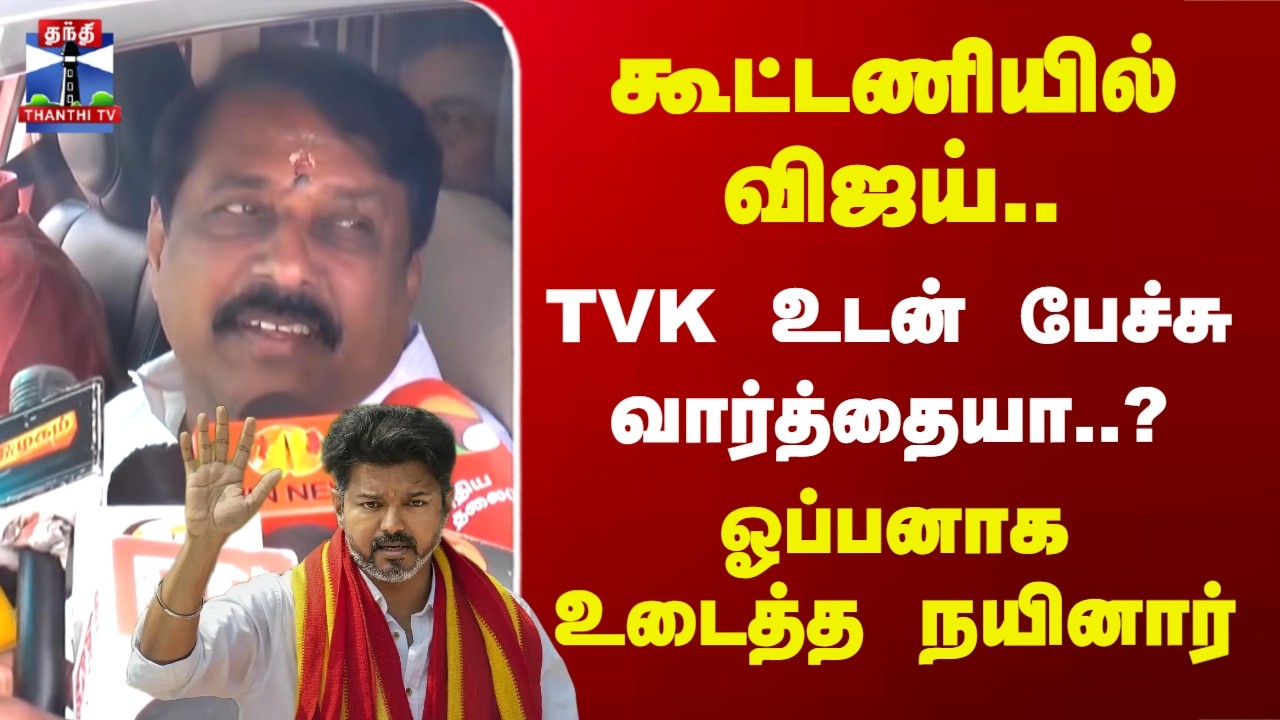 Nainar Nagendran | கூட்டணியில் விஜய்.. TVK உடன் பேச்சுவார்த்தையா..? ஓப்பனாக உடைத்த நயினார்