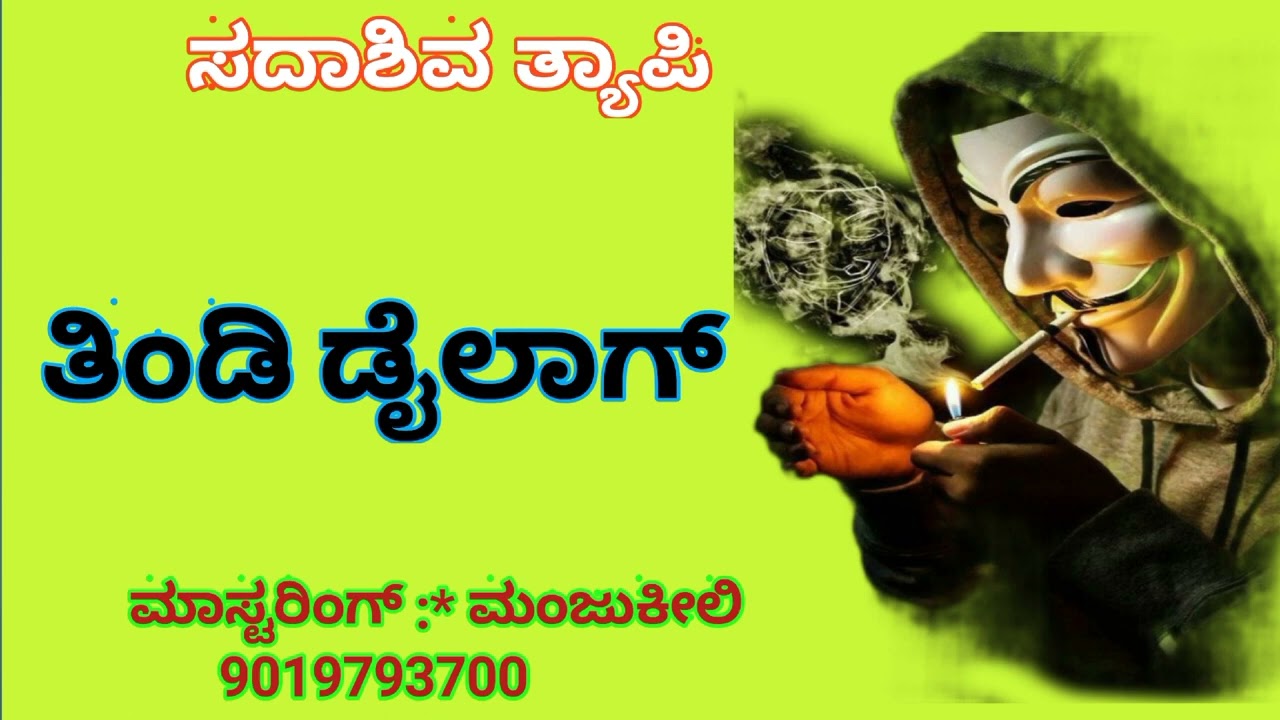 sadashiv tyapi 9740962343  maaganoor ತಿಂಡಿ ಡೈಲಾಗ್