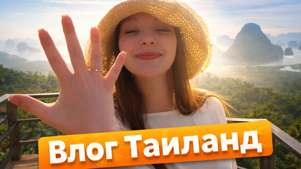 СЮРПРИЗ В ТАИЛАНДЕ: она сказала ДА!