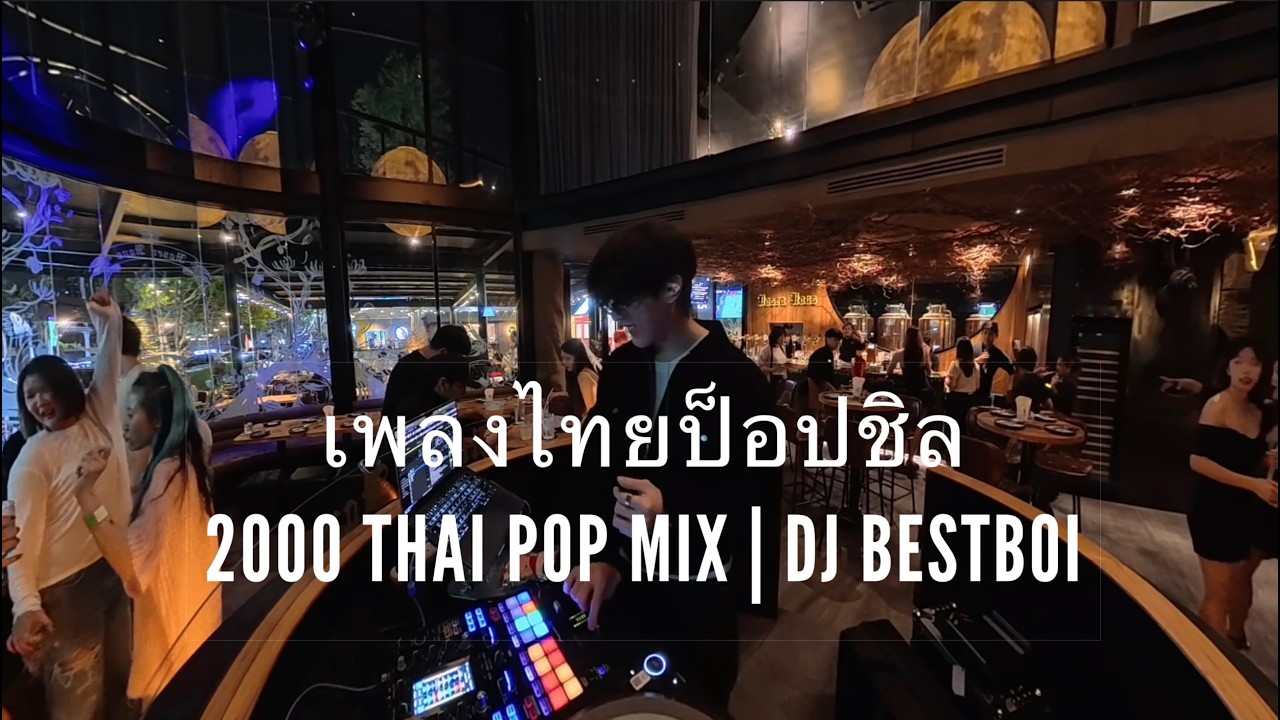เพลงไทยชิลๆ ยุค 2000 THAI POP MIX CHILL | DJ BESTBOI