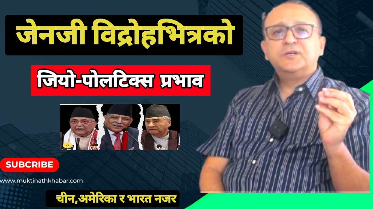 Genz विद्रोहभित्र Geopoltics प्रभाव || अमेरिका,चीन,भारत नजर || Bigyan prasain || @MUKTINATHKHABAR 