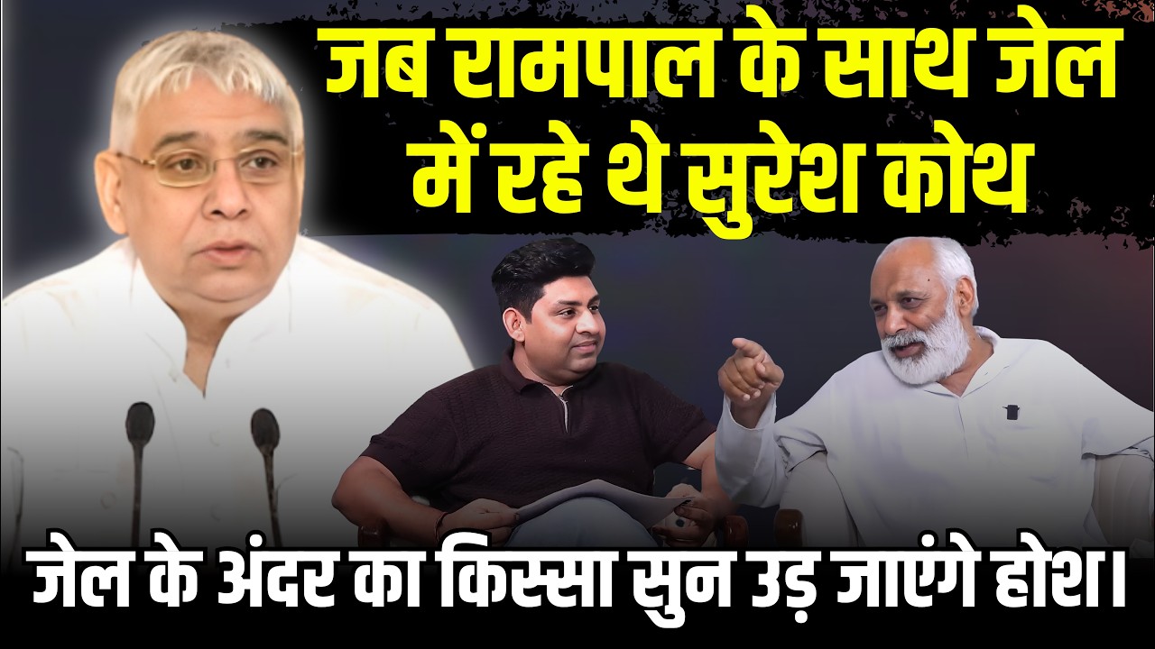 जब Rampal के साथ जेल में रहे थे Suresh Koth | Sant Rampal | Kisan Neta | Suresh Koth | Podcast
