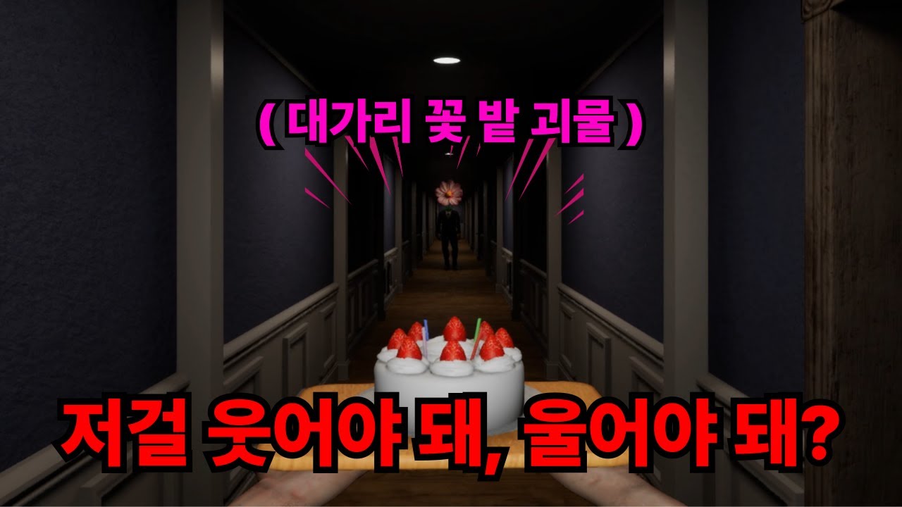 그냥 케이크 배달하는 사람인데 왜 그러세요..ㅠㅠ;;; (Don't drop the cake)