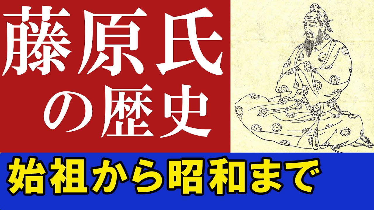 日本をつくった藤原氏の歴史！始祖から昭和まで