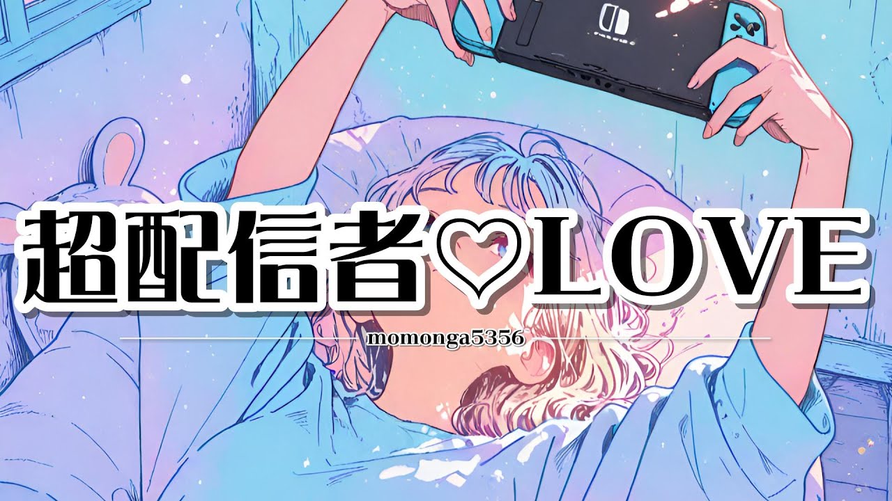 【邦楽J-Pop】【テロップ】超配信者♡LOVE  #jpop    #bgm   #邦楽      #オリジナル曲  #suno  #超配信者 #配信者