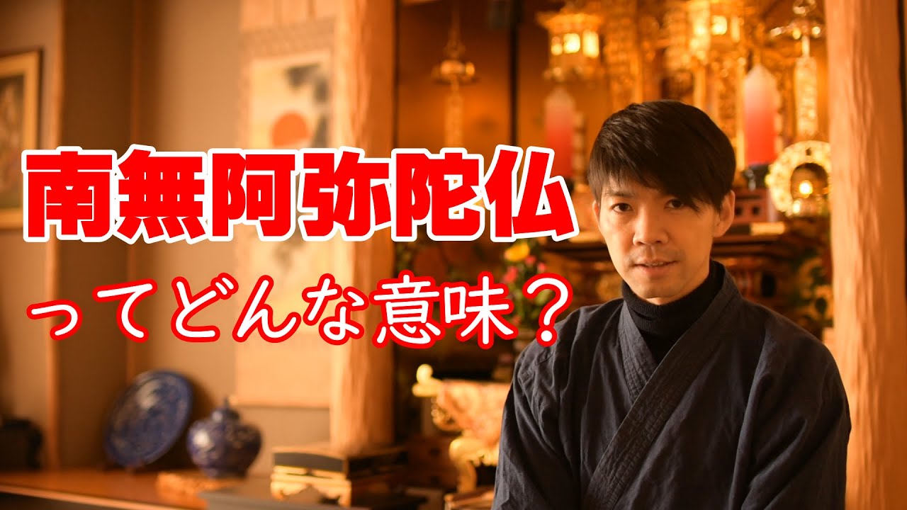 南無阿弥陀仏ってどんな意味？？　浄土真宗の味わい