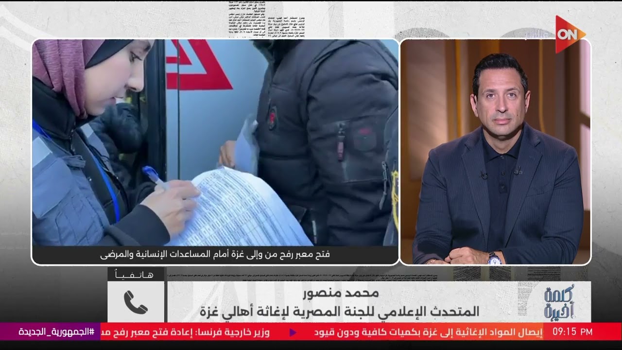 دور تاريخي مهم لمصر في خدمة أبناء شعبنا.. محمد منصور يكشف ماذا يحدث في القطاع بعد فتح معبر رفح