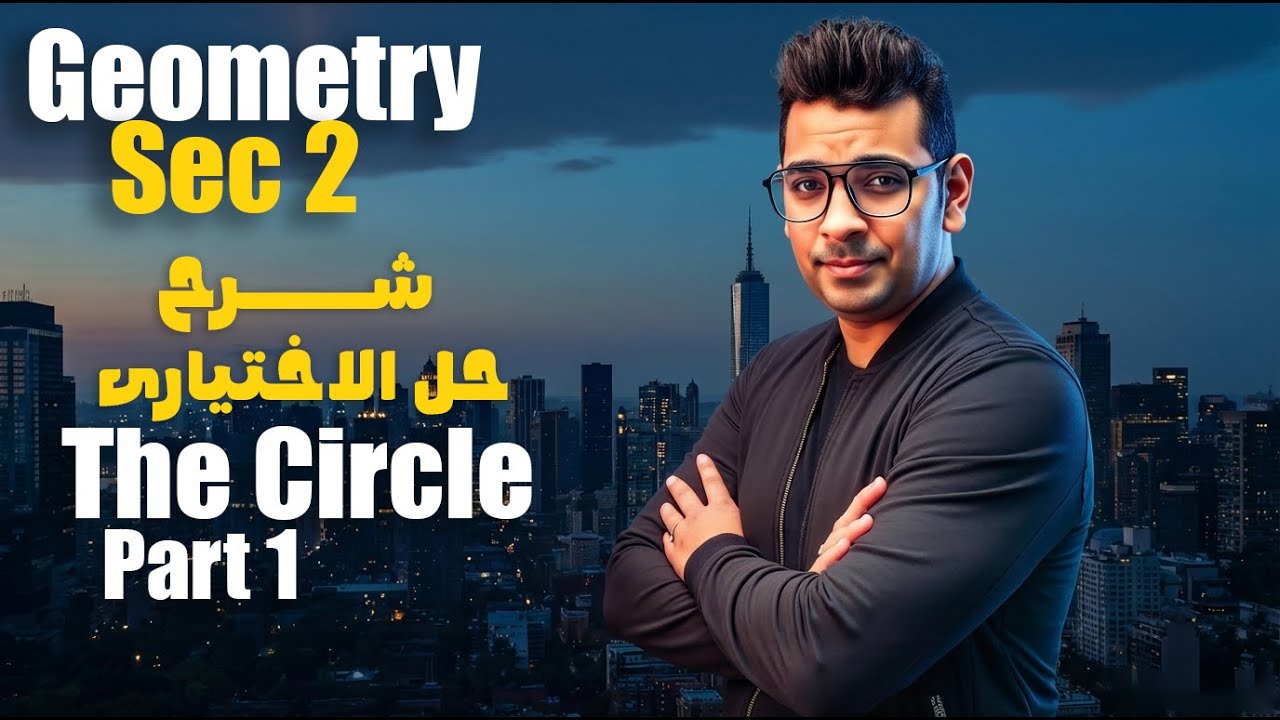 Applied Math Sec 2 | Solid Geometry | The Circle ( Part 1 )  | شرح وحل المعاصر