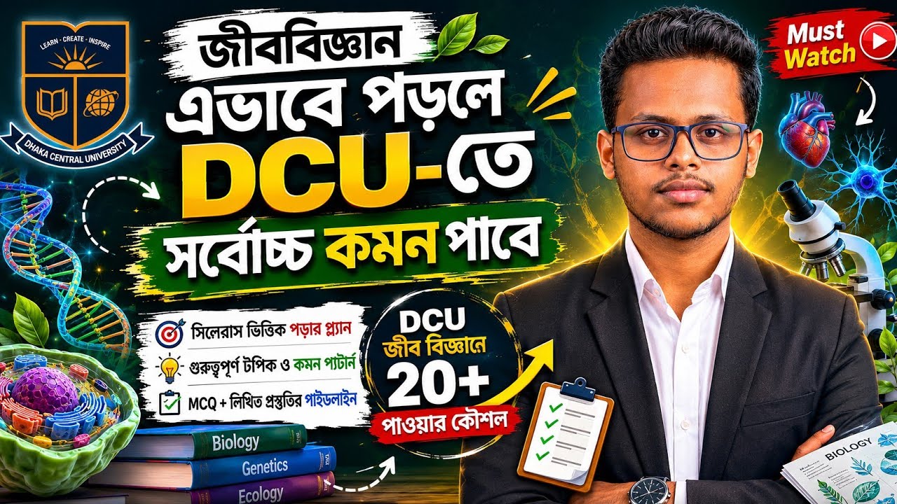 DCU তে Top করতে জীববিজ্ঞান যেভাবে পড়া উচিৎ ।। Biology Preparation A-Z Roadmap 