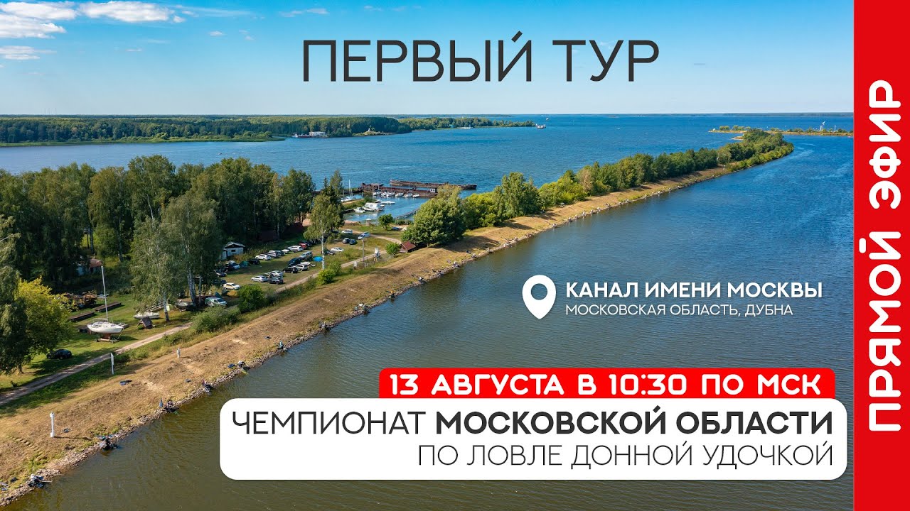 Первый тур. Чемпионат Московской области по фидерной ловле 2022