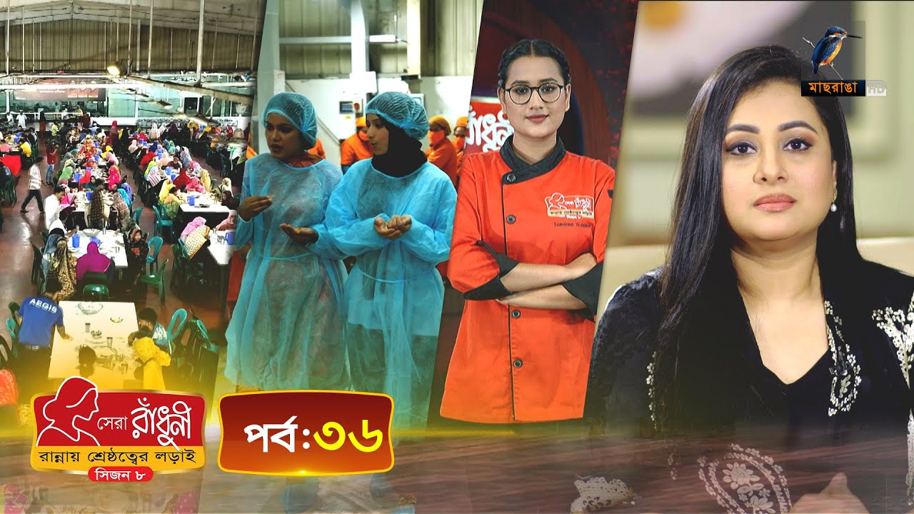 সেরা রাঁধুনী (সিজন ৮) - পর্ব ৩৬ | Shera Radhuni Season 8 - Episode 36 | Cooking Competition
