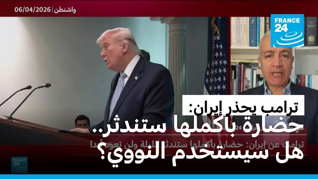 ترامب يحذر إيران: حضارة بأكملها ستندثر الليلة.. هل سيستخدم السلاح النووي؟