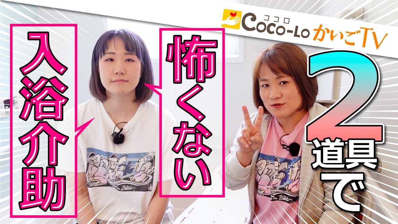 【入浴介助】怖くない！２つの道具を使った、自宅の入浴介助｜ココロかいごTV