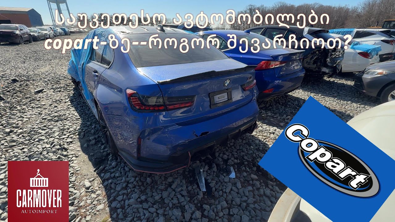 საუკეთესო ავტომობილები Copart აუქციონზე – როგორ შევარჩიოთ?