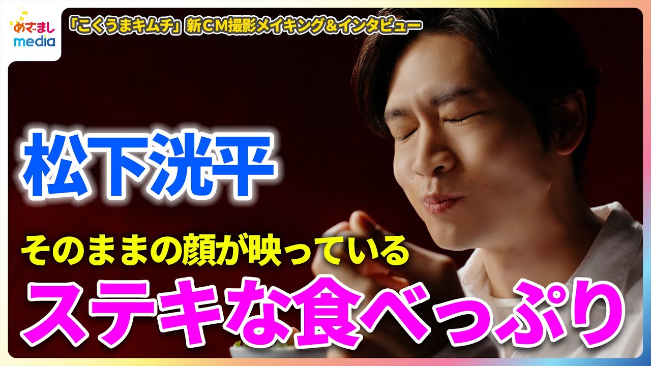 松下洸平が食欲全開で豪快に食べまくる！「すごく幸せな撮影時間」【「こくうまキムチ」新CMメイキング＆インタビュー】