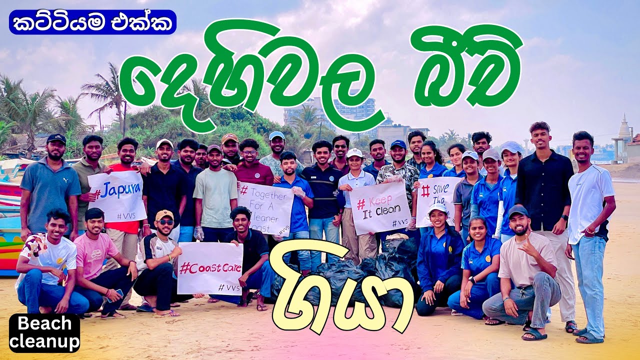 දෙහිවල බීච් ගියා❤️| Beach cleanup🌊 (Vlog - 82) @suduputha2552