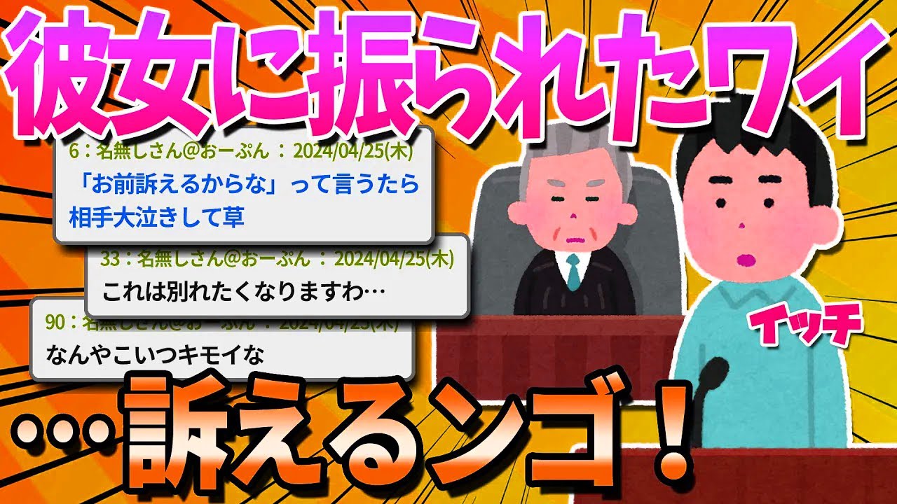 【2ch面白いスレ】彼女「将来が見えないから別れる」ワイ「民事訴訟するで」【ゆっくり解説】