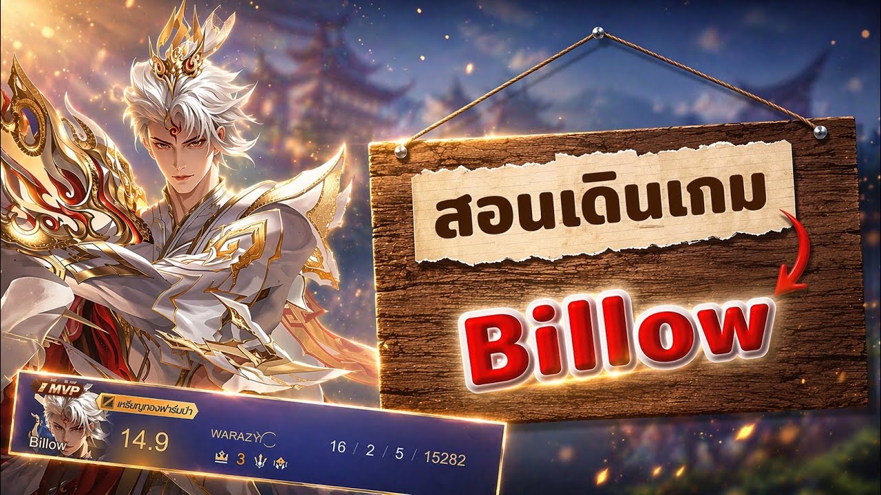 Rov : สอนเดินเกม Billow ในแพทช์ปัจจุบัน!!!