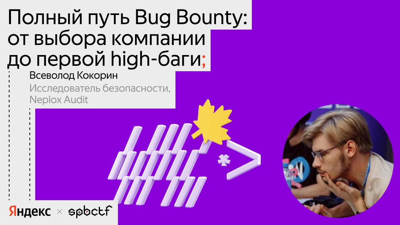 Полный путь Bug Bounty: от выбора компании до первой high-баги | Всеволод Кокорин, Neplox Audit