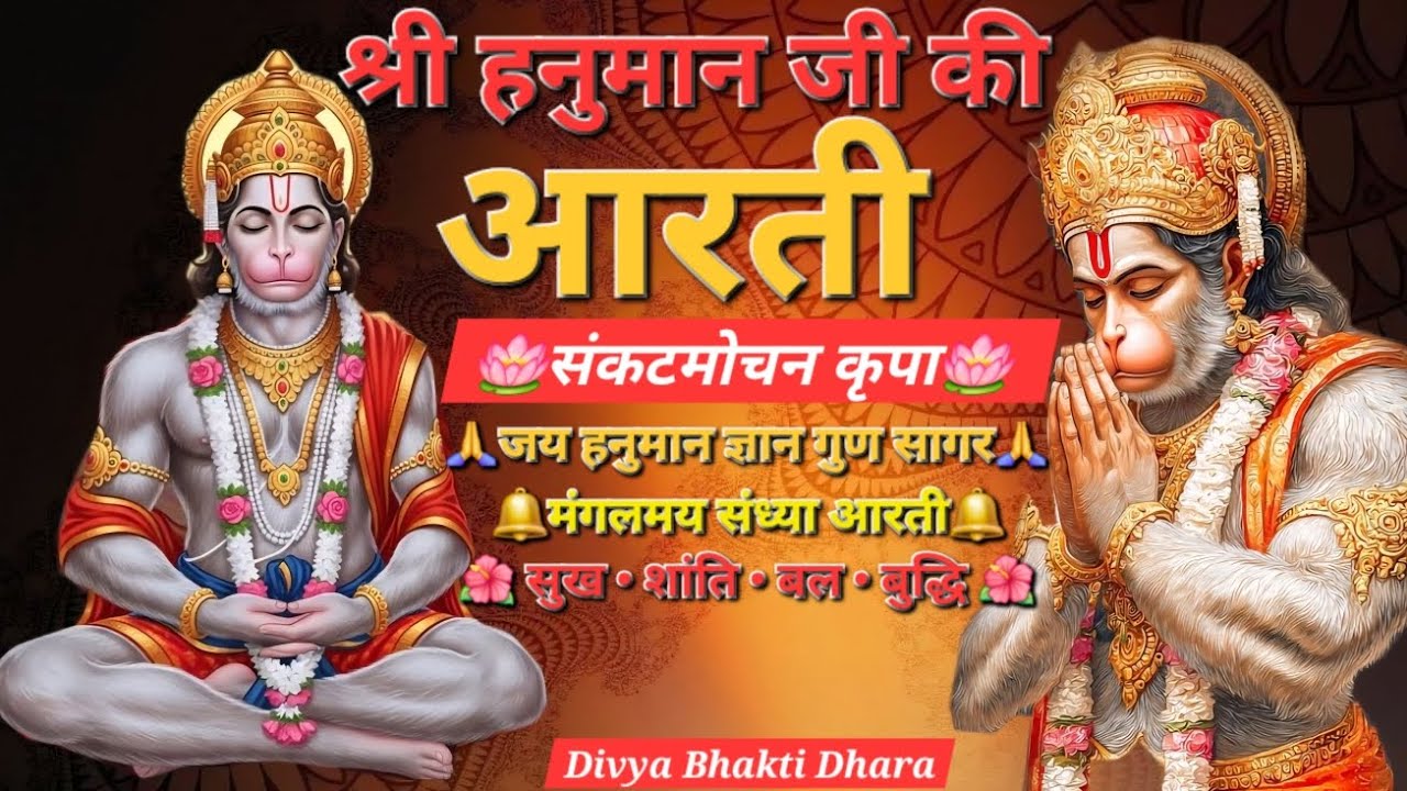 ✨ श्री हनुमान जी की आरती | जय हनुमान ज्ञान गुण सागर | मंगलमय संध्या आरती | संकटमोचन कृपा 🙏