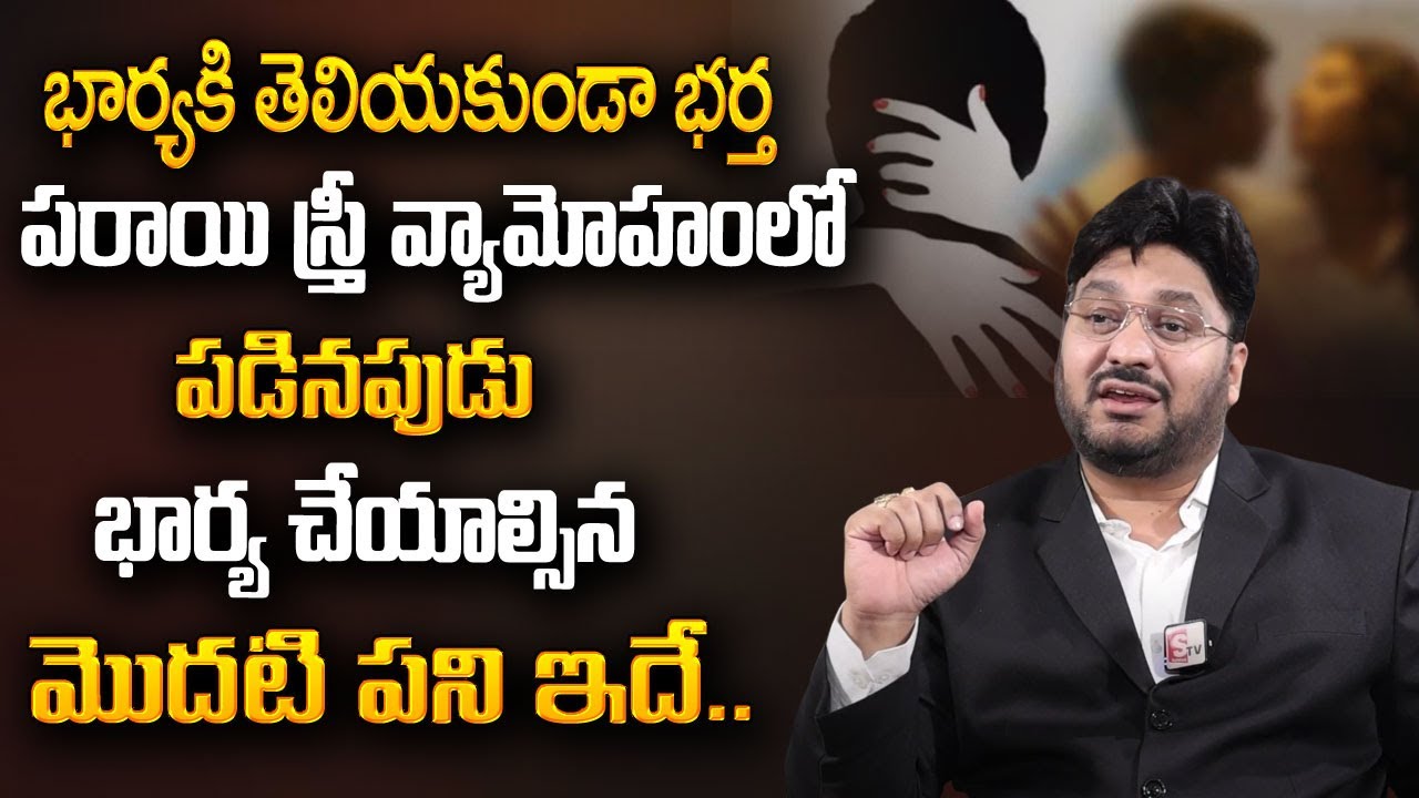ప్రతి భార్య ఈ వీడియో చూడండి లేదంటే మీ భర్త..  | Advocate Shashikanth | SumanTV Psychology