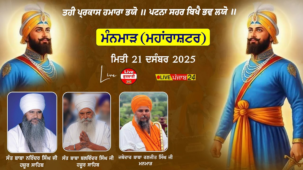 [Live]🔴 MANMAD | Sahib Sri Guru Gobind Singh ji AgmanPurb | 21 DEC 2025 | Live Panjab 24