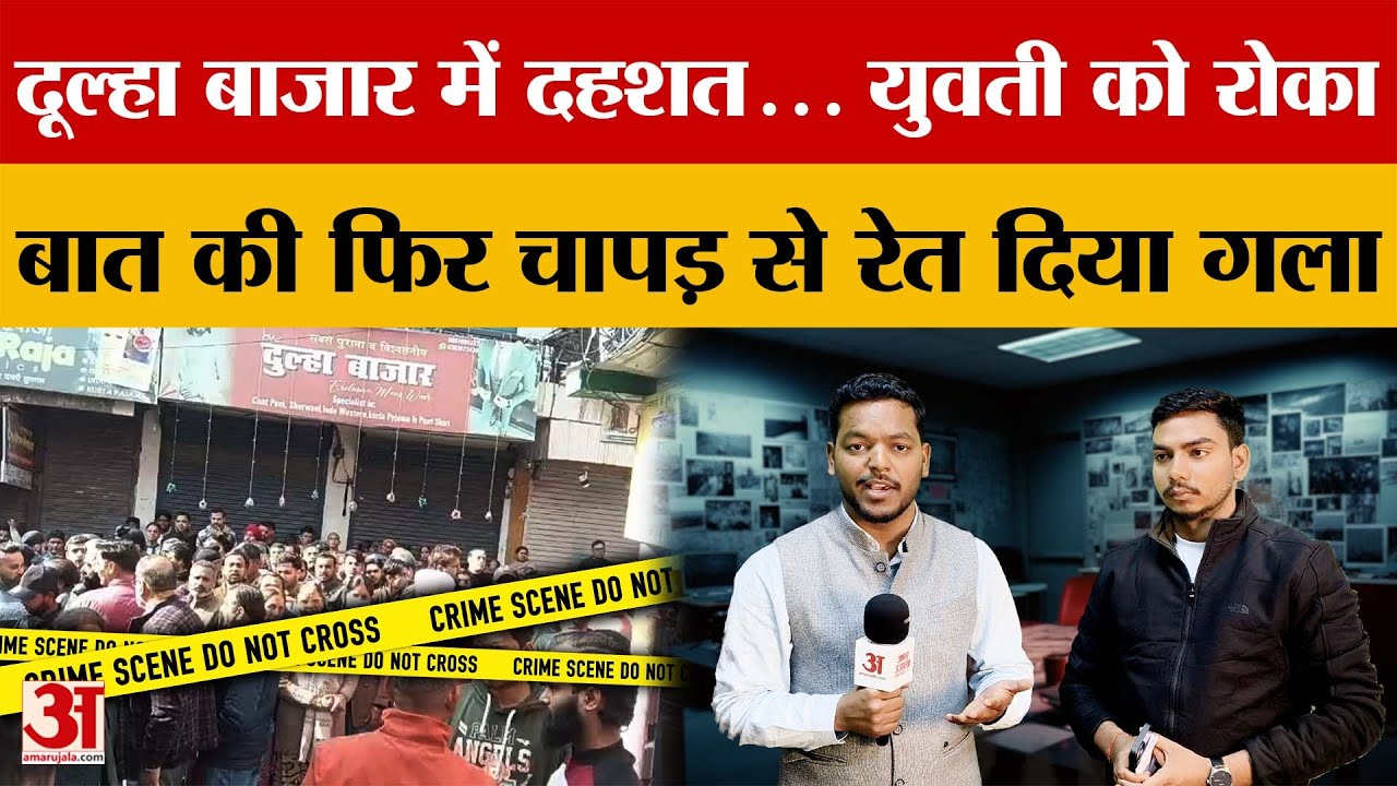 Dehradun: दूल्हा बाजार में युवती को रोका, बात की फिर चापड़ से रेत दिया गला | Amar Ujala